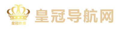 皇冠APP下载